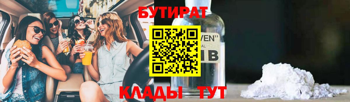 БУТИРАТ вода  Бугуруслан 