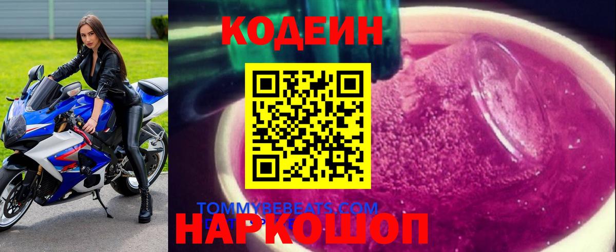 Кодеин Purple Drank  Вход с VPN  Бугуруслан 